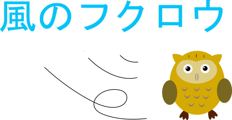 風のフクロウ